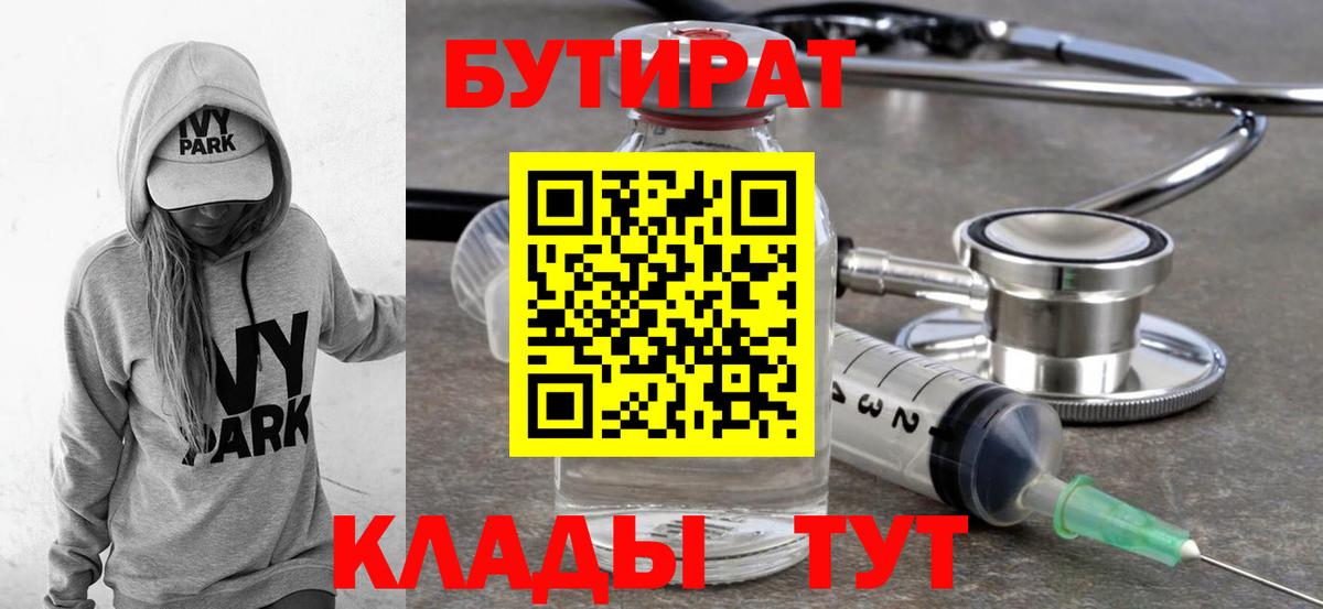 Бутират бутик Железногорск