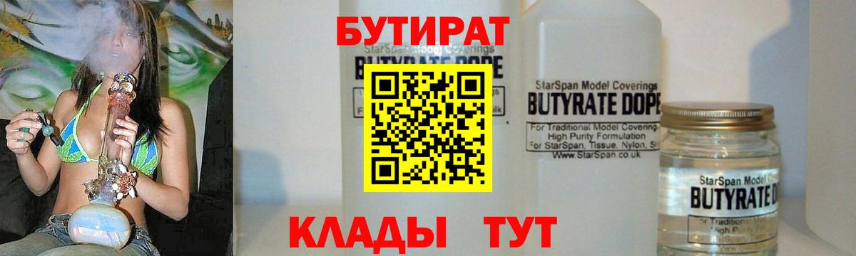 БУТИРАТ 1.4BDO  Железногорск 