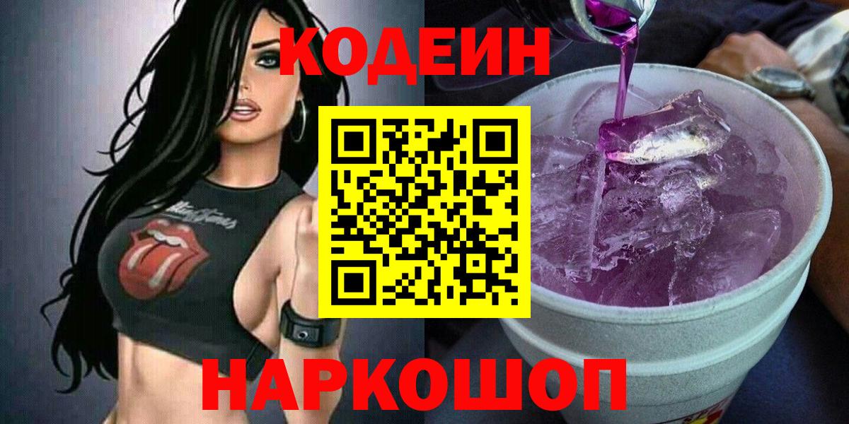 Кодеиновый сироп Lean Purple Drank Железногорск